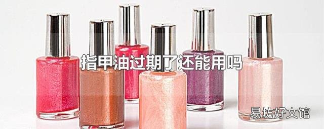 指甲油过期了还能用吗