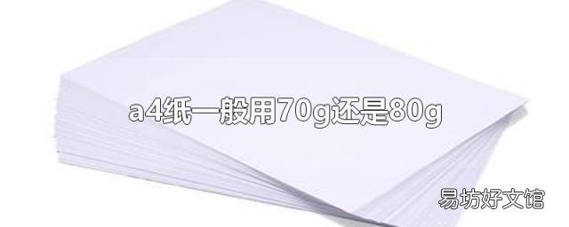 a4纸一般用70g还是80g