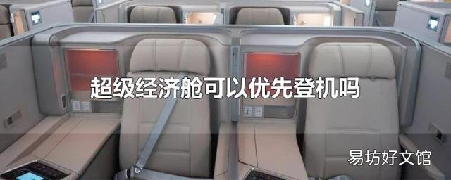 超级经济舱可以优先登机吗