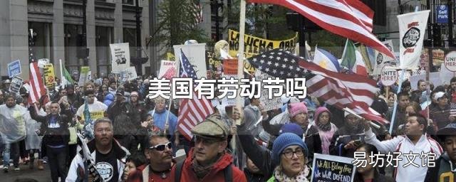 美国有劳动节吗