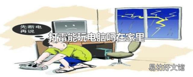 打雷能玩电脑吗在家里