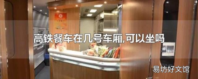 高铁餐车在几号车厢,可以坐吗