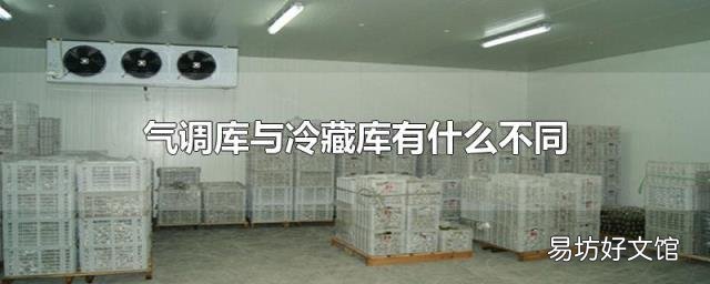 气调库与冷藏库有什么不同