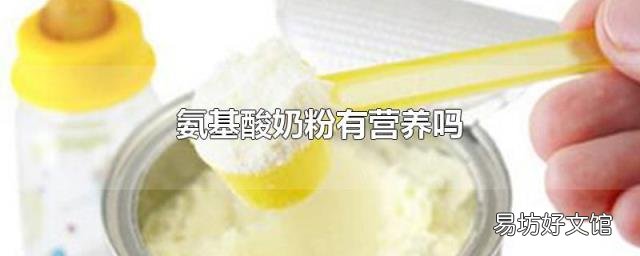 氨基酸奶粉有营养吗
