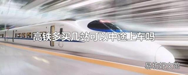 高铁多买几站可以中途上车吗