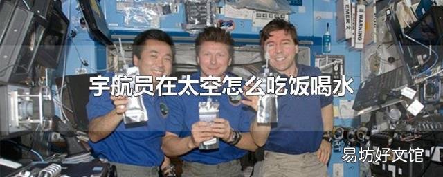 宇航员在太空怎么吃饭喝水