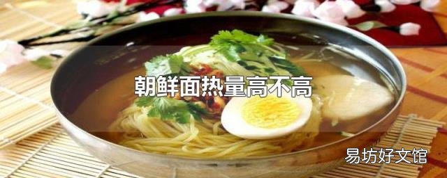 朝鲜面热量高不高