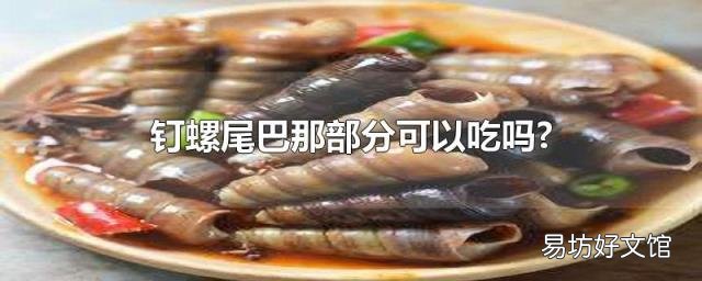 钉螺尾巴那部分可以吃吗?