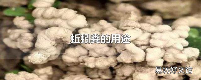 蚯蚓粪的用途