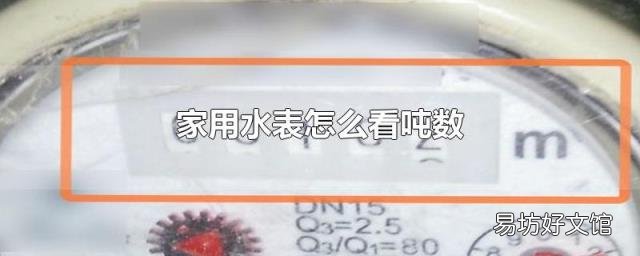 家用水表怎么看吨数