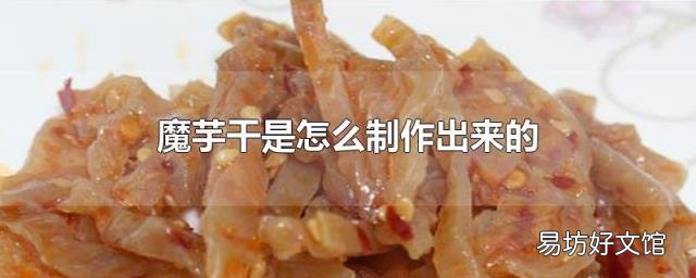魔芋干是怎么制作出来的