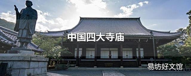 中国四大寺庙