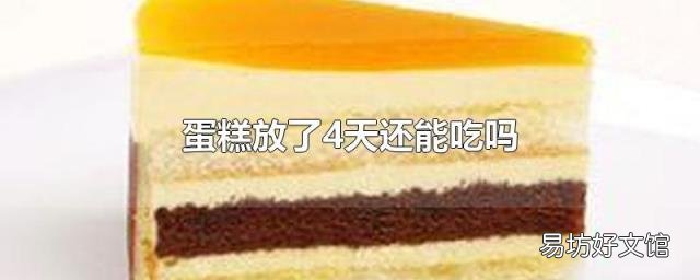 蛋糕放了4天还能吃吗