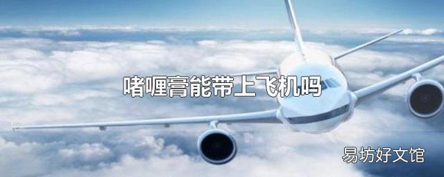啫喱膏能带上飞机吗