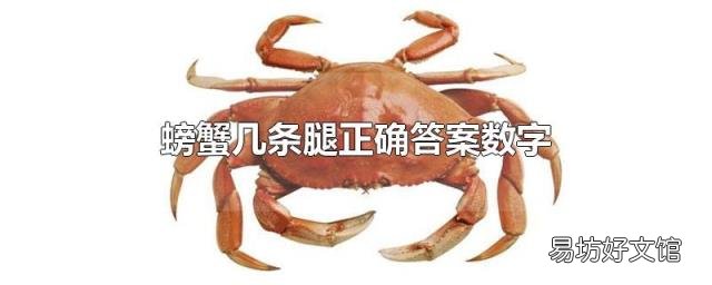 螃蟹几条腿正确答案数字
