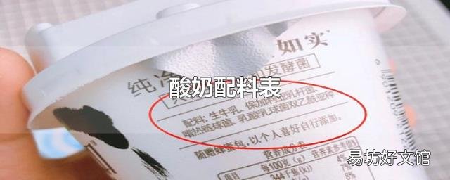 酸奶配料表