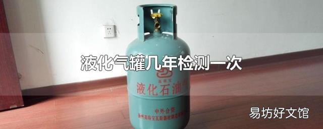 液化气罐几年检测一次