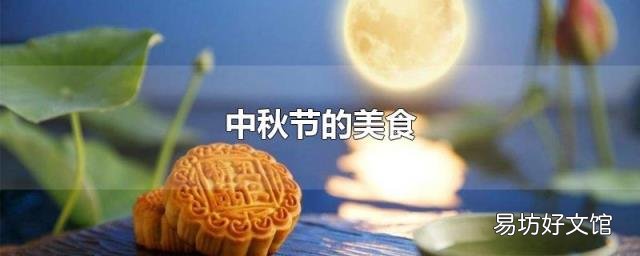 中秋节的美食