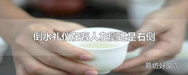 倒水礼仪在客人左侧还是右侧