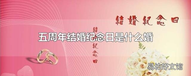 五周年结婚纪念日是什么婚