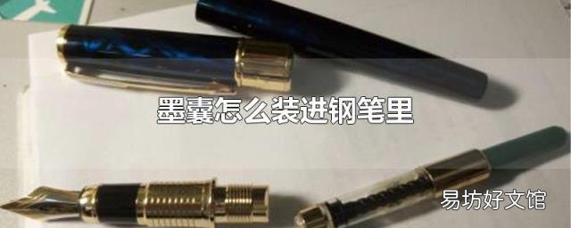 墨囊怎么装进钢笔里