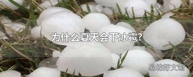 为什么夏天会下冰雹?