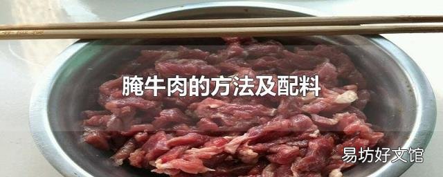 腌牛肉的方法及配料