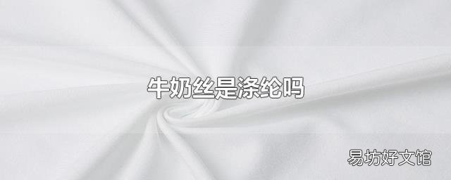 牛奶丝是涤纶吗