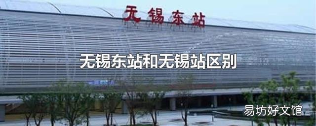 无锡东站和无锡站区别