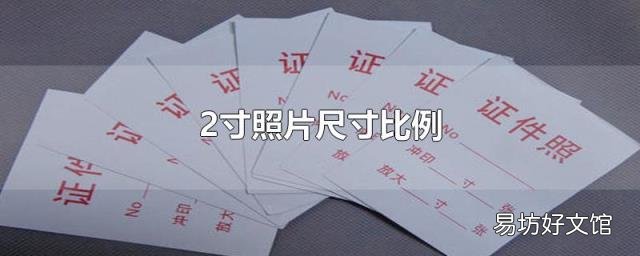 2寸照片尺寸比例