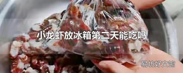 小龙虾放冰箱第二天能吃吗