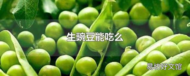 生豌豆能吃么