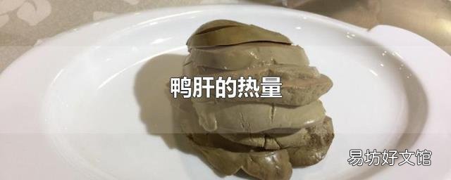 鸭肝的热量