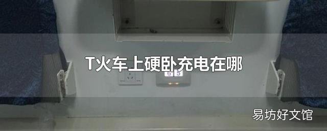 T火车上硬卧充电在哪
