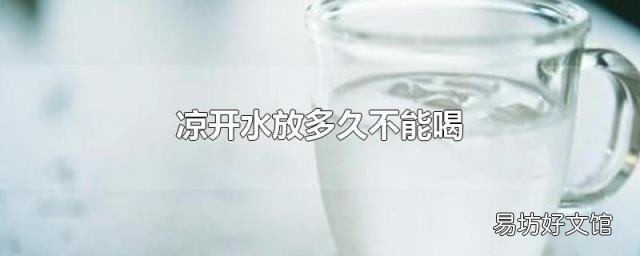 凉开水放多久不能喝