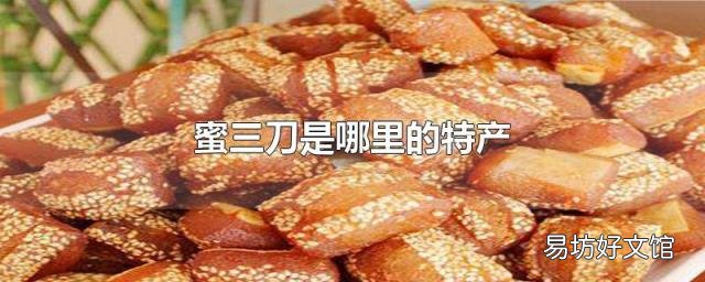 蜜三刀是哪里的特产