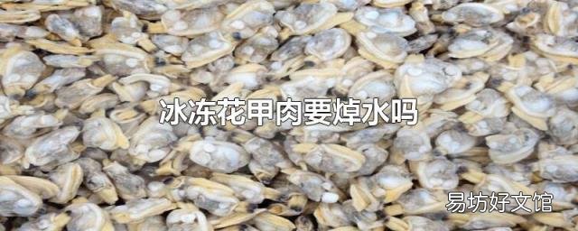冰冻花甲肉要焯水吗
