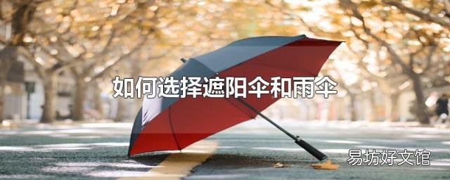 如何选择遮阳伞和雨伞