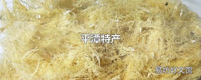 平潭特产