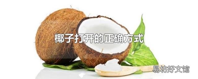 椰子打开的正确方式