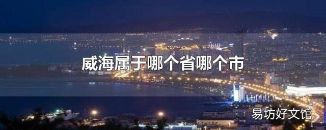威海属于哪个省哪个市