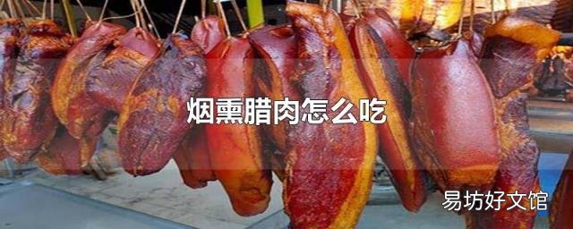 烟熏腊肉怎么吃