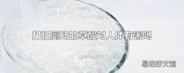 打扫厕所的草酸对人体有害吗