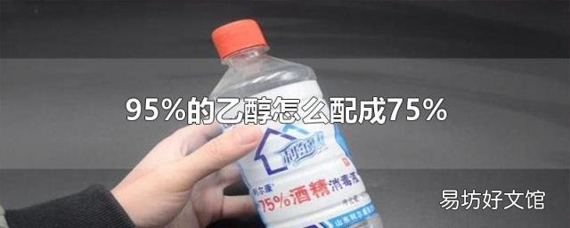 95%的乙醇怎么配成75%