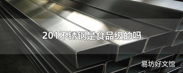 201不锈钢是食品级的吗