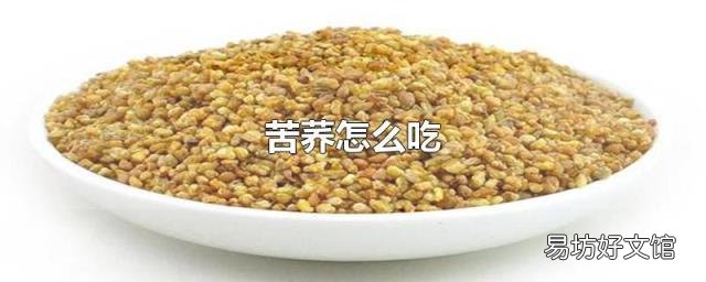 苦荞怎么吃
