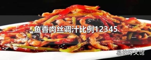 鱼香肉丝调汁比例12345