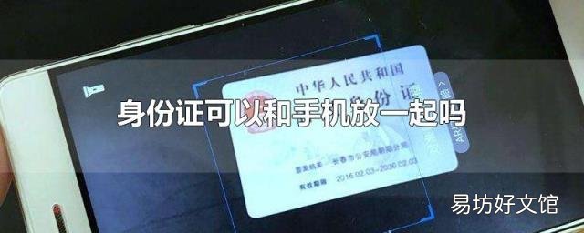 身份证可以和手机放一起吗