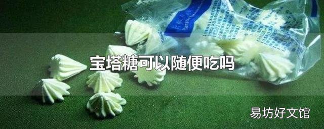 宝塔糖可以随便吃吗