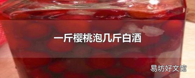 一斤樱桃泡几斤白酒